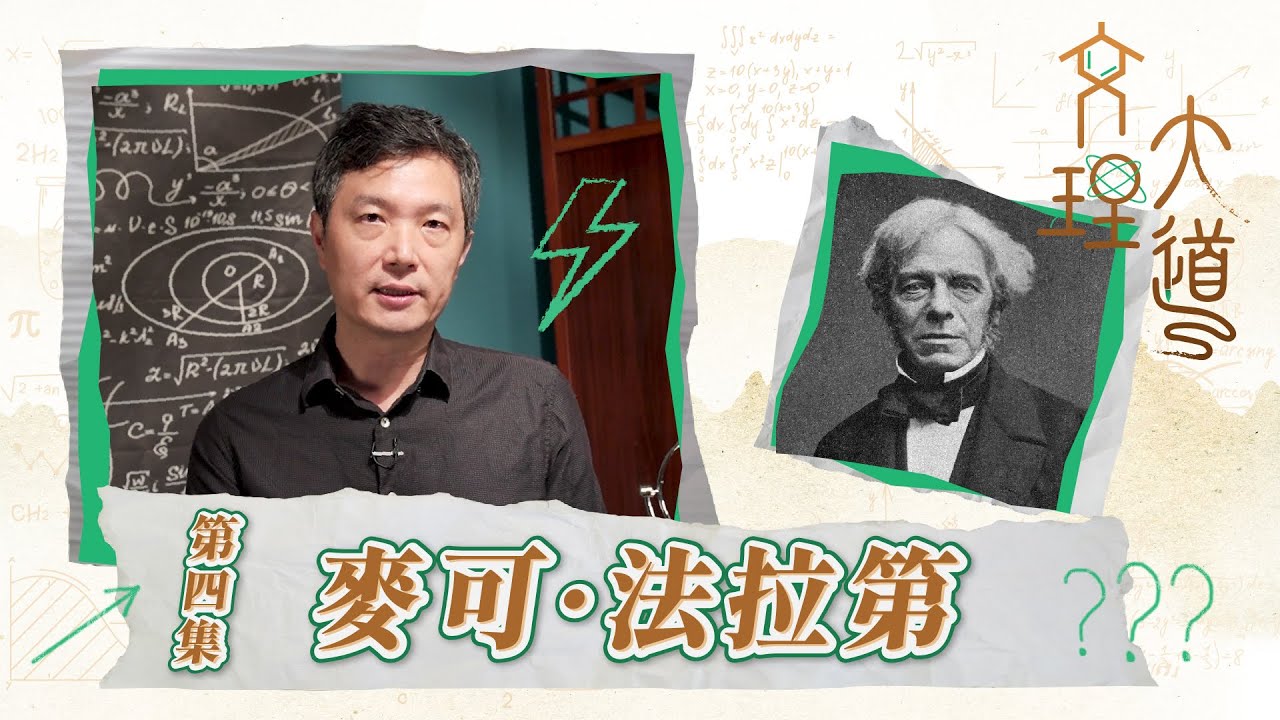 麥可‧法拉第