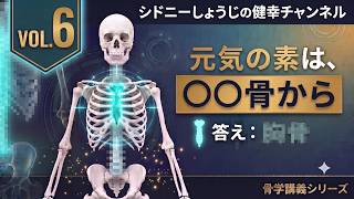 【自律神経・見た目激変】浅い呼吸と猫背の原因はコレ！「〇〇骨」を開いて一瞬で姿勢とメンタルが整う神回【VOL.6】