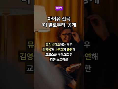 아이유 신곡 '이 별로부터' 공개