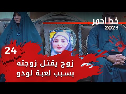 شاهد بالفيديو.. زوج يقتل زوجته بسبب لعبة لودو - خط احمر م٦ - الحلقة ٢٤