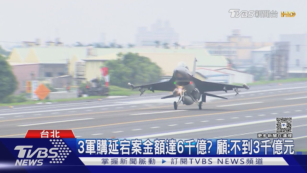 美軍購3案交付延宕！　顧立雄：F-16V明年交運