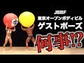 ゲストポーズ阿部優花選手・松本美彦選手【東京オープンボディビル2019】