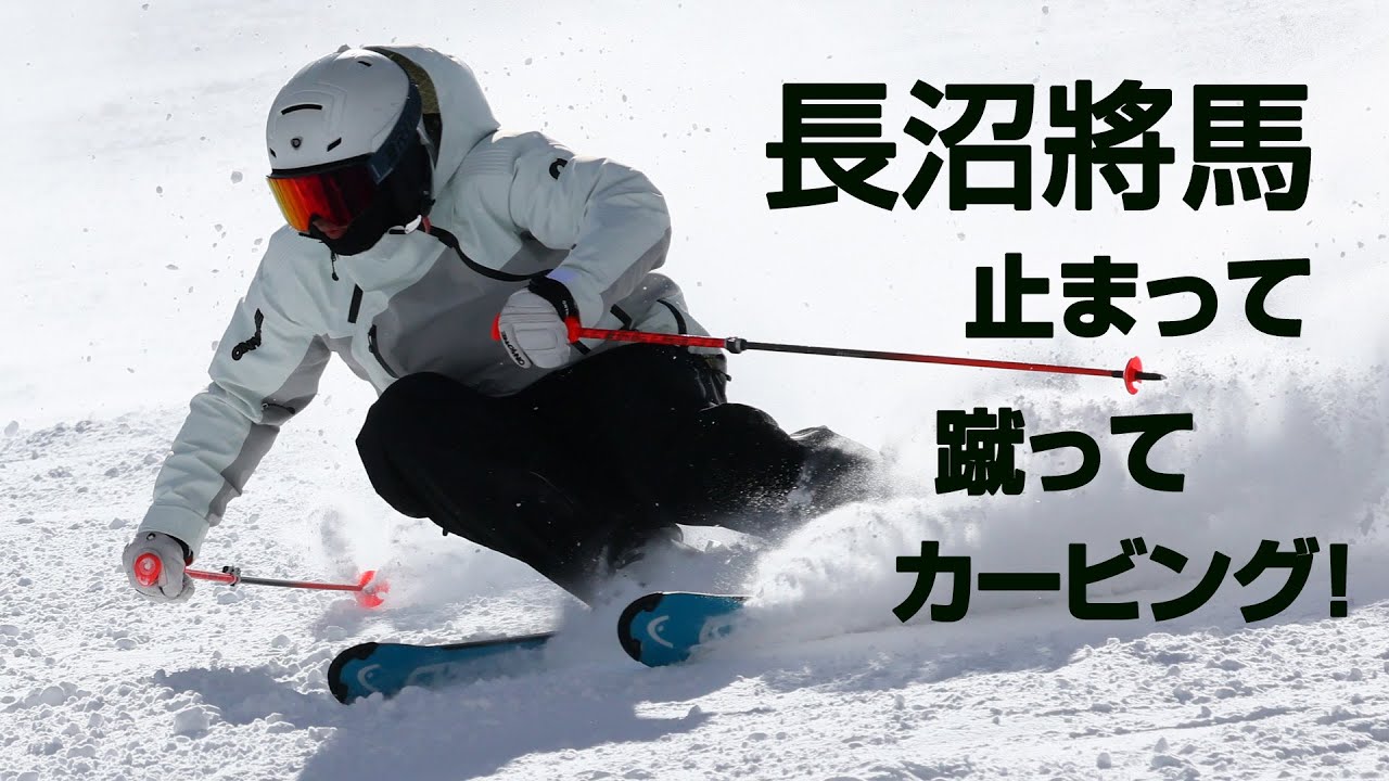 長沼將馬   止まって  蹴って  カービング！　SG2026年2号付録動画コンテンツ
