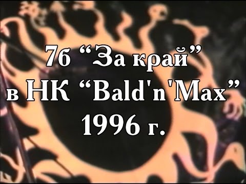 "7Б" (Казань) в НК "Bald'n'Max" 1996 г.