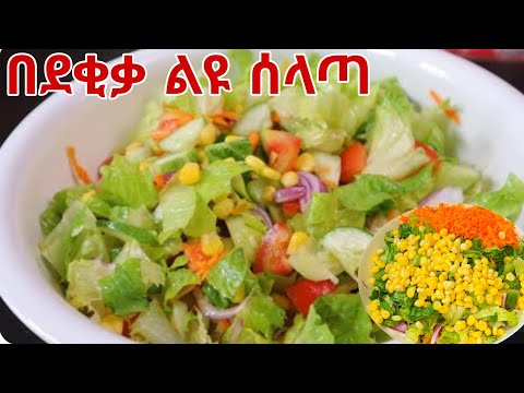 ሰላጣ አሰራር ፈጣን እና ጤናማ  የሆነ | Easy and Quick Salad Recipe | How to make Ethiopian food/ ምግብ አሰራር /ebstv