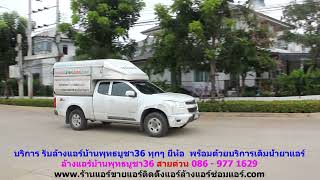 #ล้างแอร์พุทธบูชา36 สายด่วน 086   977 1629 บริการ รับ #ล้างแอร์บ้านพุทธบูชา36