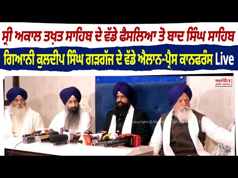 ਸ਼੍ਰੀ ਅਕਾਲ ਤਖ਼ਤ ਸਾਹਿਬ ਦੇ ਵੱਡੇ ਫੈਸਲਿਆ ਤੋ ਬਾਦ ਸਿੰਘ ਸਾਹਿਬ Giani Kuldeep Singh Gargaj ਦੇ ਵੱਡੇ ਐਲਾਨ