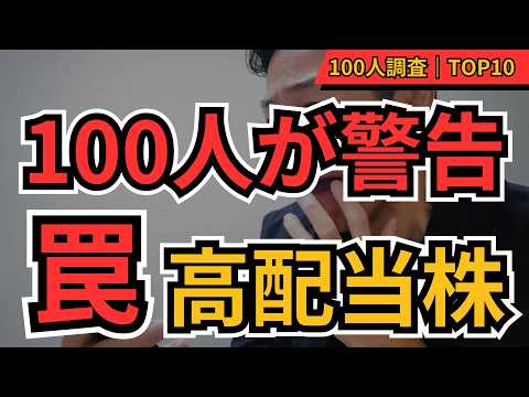 危険な高配当株TOP10の警告