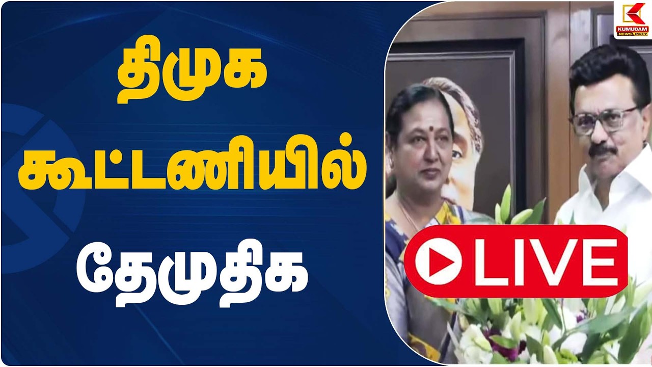 🔴Live: திமுக கூட்டணியில் தேமுதிக | DMK Alliance | DMDK | Kumudam News