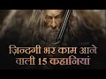 15 Motivational Stories In Hindi Every Story Is Inspiring And Life Changing