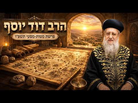 הרב דוד יוסף | פרשת מטות מסעי תשפ"ו (2026) | עלונימייל