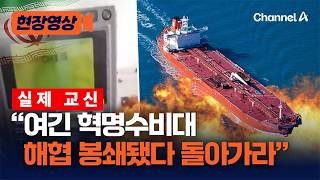 이란 혁명수비대 호르무즈 봉쇄됐다 당장 돌아가라 교신 [현장영상] / 채널A