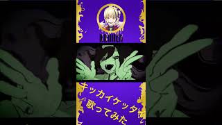 #キッカイケッタイ #歌ってみた #切り抜き #メドミア