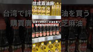 【台湾】評判のごま油を買いに行って料理する #台湾旅行 #料理 #shorts