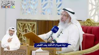 481 - نيّة صيام النافلة بعد الفجر - عثمان الخميس