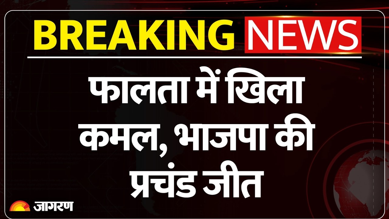Falta Result 2026: ममता के गढ़ में BJP की प्रचंड जीत! Debangshu Panda को मिले 1 लाख से ज्यादा वोट