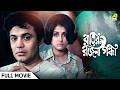 Rater Rajani Gandha রাতের রজনী গন্ধা Bengali Full Movie Uttam Kumar Apar