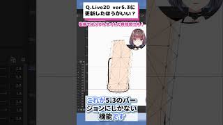 Live2D ver5.3に更新したほうがいい？ #live2d
