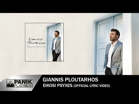 Γιάννης Πλούταρχος - Είκοσι Ψυχές - Official Lyric Video