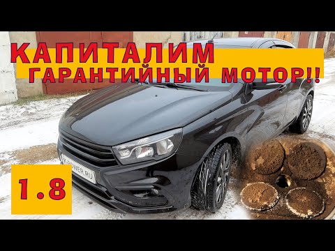 ВЕСТА 1.8: Капиталим ГАРАНТИЙНЫЙ мотор!