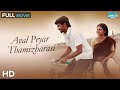 Aval Peyar Tamilarasi அவள் பெயர் தமிழரசி Jai Nandhagi Romantic Film 