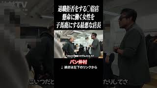 懸命に働く女性を小馬鹿にする最悪な店長
