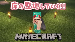 【Minecraft】朝活マイクラ！！床の整地していくぞ！！！【早乙女ベリー/にじさんじ】