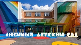 Двойняшки в садике / Наш любимый детский сад / В садик без слез