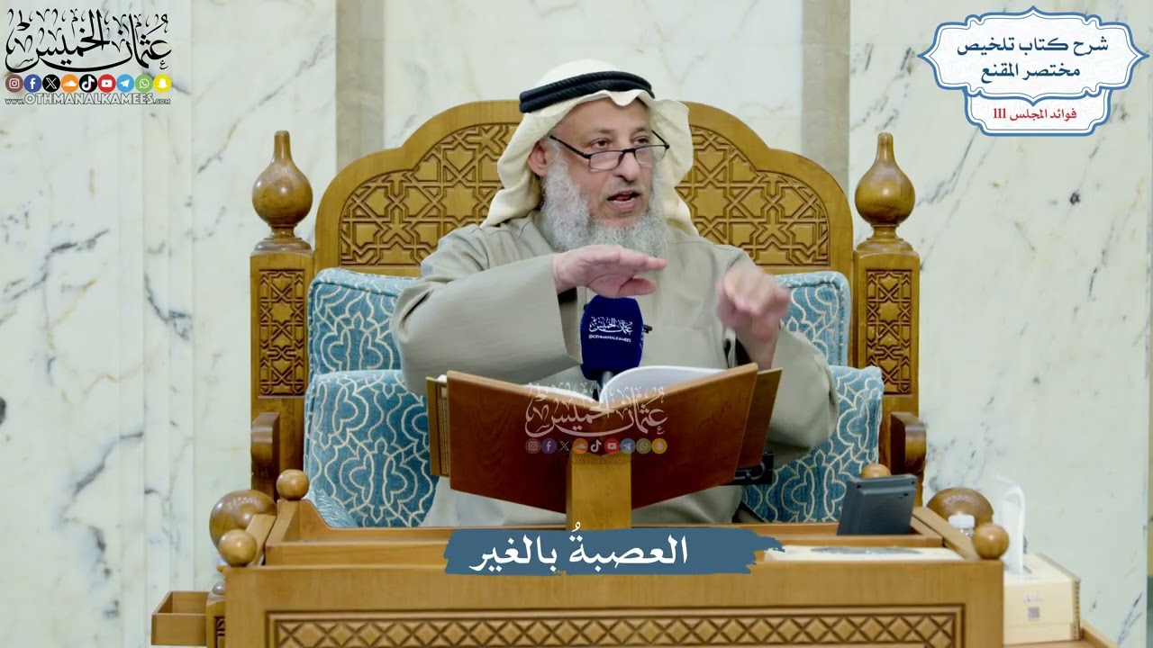 4971- العصبةُ بالغير - عثمان الخميس