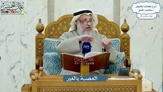 4971- العصبةُ بالغير - عثمان الخميس