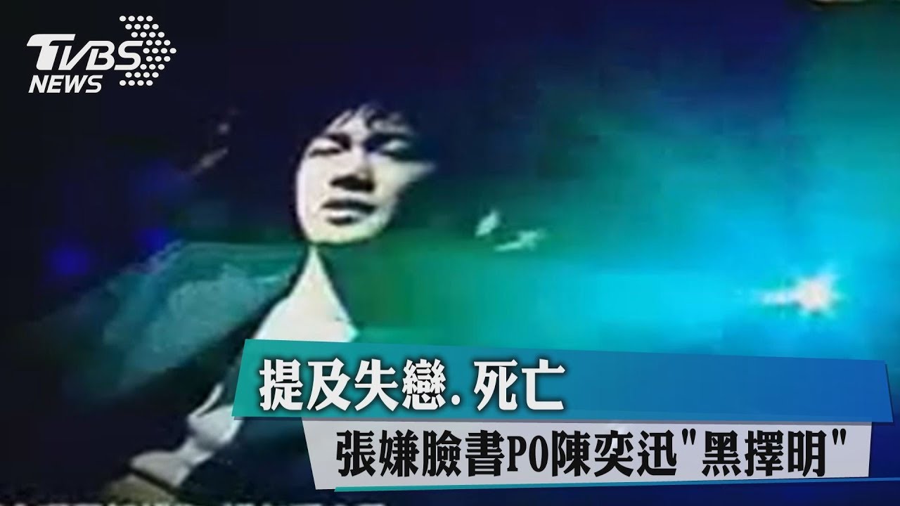 提及失戀、死亡　張嫌臉書PO陳奕迅《黑擇明》