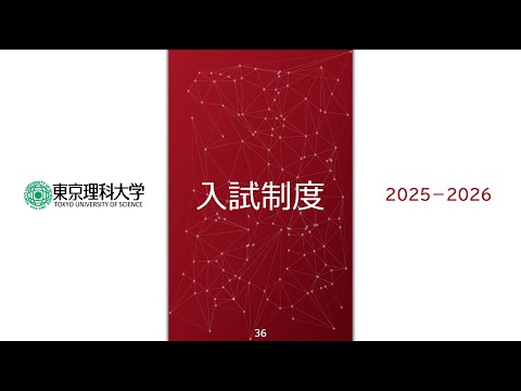 東京理科大学 入試説明動画2026
