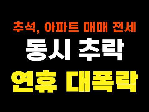 추석 &#39;아파트 매매 전세&#39; 동시 추락, 연휴 대폭…