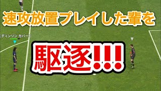 ウイイレ2019【即放置した輩を駆逐するだけの動画】
