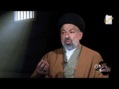 ما قاساه السادة آل الحكيم في سجون #الزمن_الأسود