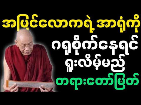( လောက ရဲ့ အမြင် ) ပါမောက္ခချုပ်ဆရာတော်ရဲ့ တရားတော်မြတ်တော်။
