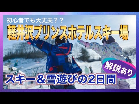 アクセス抜群「軽井沢プリンスホテルスキー場」初心者でも大丈夫？ファミリーにおすすめ？解説付きでスキー＆雪遊び！ 親子 de 遊び♪
