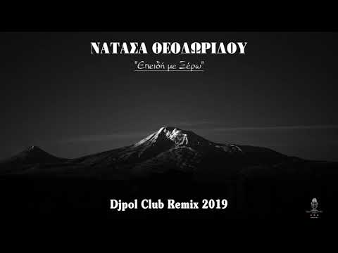 ΕΠΕΙΔΗ ΜΕ ΞΕΡΩ - ΘΕΟΔΩΡΙΔΟΥ (Djpol Club Rumba Remix 2k19)
