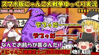 [ゼロ伝説になるにゃんこ]デブゥだーーーーーーー！にゃんこ道検定十二段[にゃんこ大戦争ゆっくり実況]＃昇段試験2