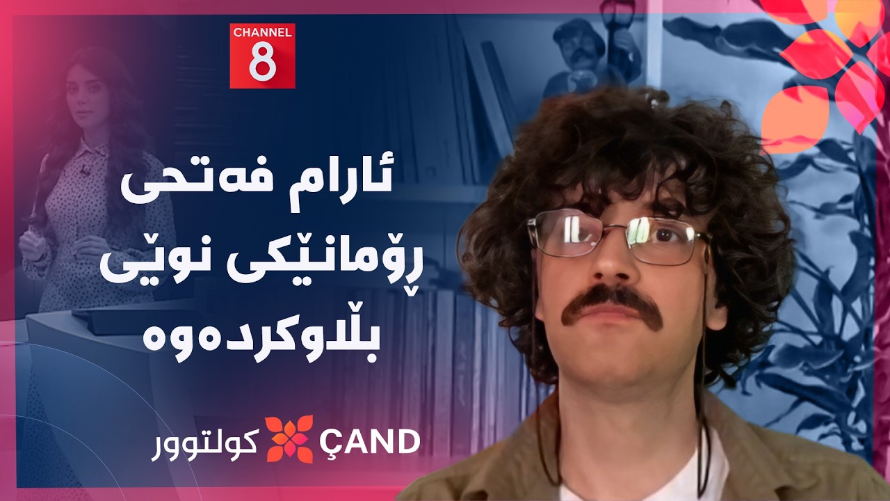 ڤیدیۆ | کولتوور - ئارام فەتحی ڕۆمانێکی نوێی بڵاوکردەوە