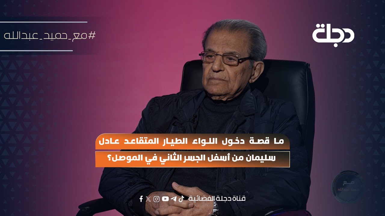 فيديو | ما قصة دخول اللواء الطيار المتقاعد عادل سليمان من أسفل الجسر الثاني في الموصل؟