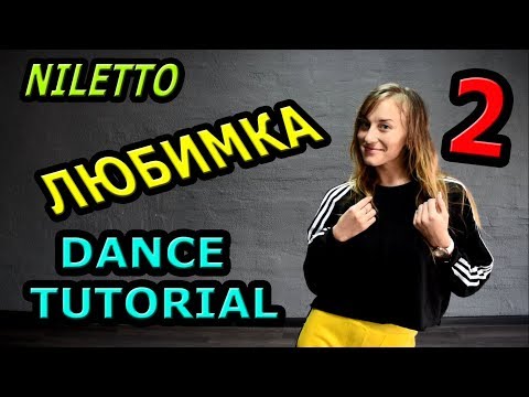 Niletto - Любимка. Учим танец часть 2