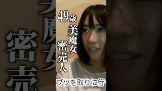 - 刑務所確定、女密売人に密着取材。#shorts