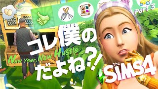 シムズ４の農場で給料代わりに収穫されるシナリオ 【 The Sims 4 実況 | Scenarios | New Year, New Hustle 】＃3