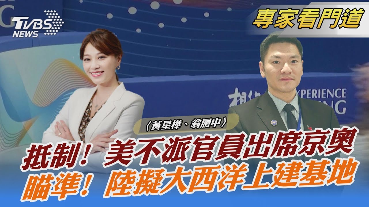 美中再戰!美國宣布外交抵制北京冬奧 翁履中:看似激烈但鬥而不破基調沒變