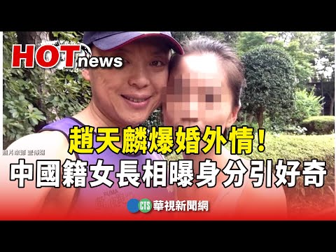 趙天麟爆婚外情！　中國籍女長相曝身分引好奇