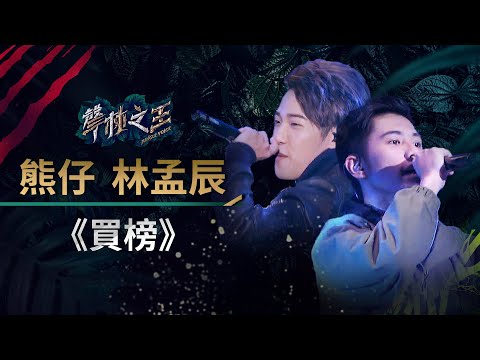 【聲林之王】EP6精華 熊仔甩鄉民老婆Julia成立新組合 林孟辰《買榜》唱出饒舌新態度｜蕭敬騰 林宥嘉 A-Lin Jungle Voice