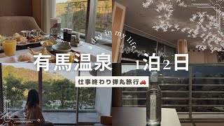 【有馬温泉1泊2日♨️】有馬グランドホテル/観光/Vlog