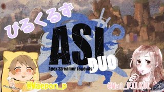 【APEX】ASL Duo Cup!!!!!【メンバー:まいぴるくる】