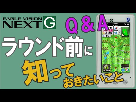 ラウンド前に知っておきたいこと